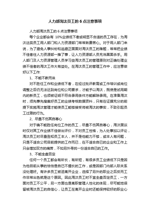 人力部淘汰员工的6点注意事项