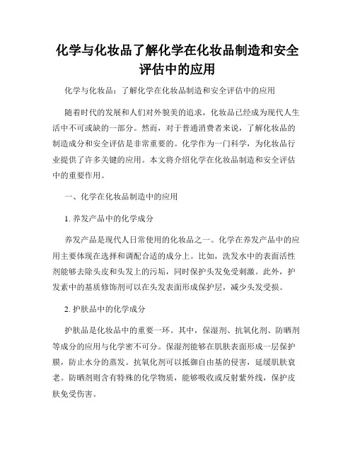 化学与化妆品了解化学在化妆品制造和安全评估中的应用