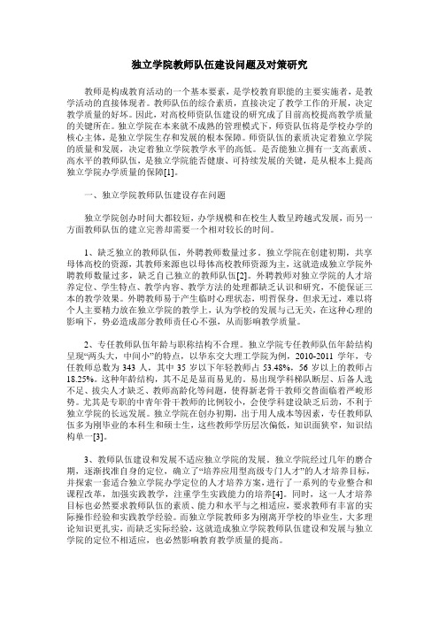 独立学院教师队伍建设问题及对策研究