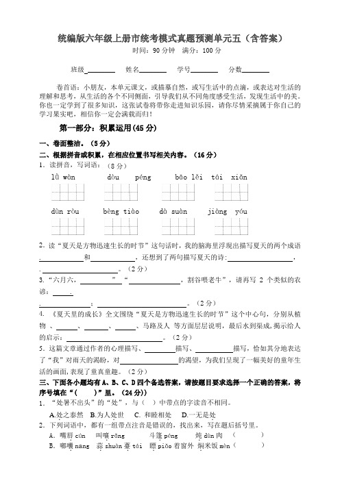 部编版小学语文六年级上册第五单元模拟试题(含答案)