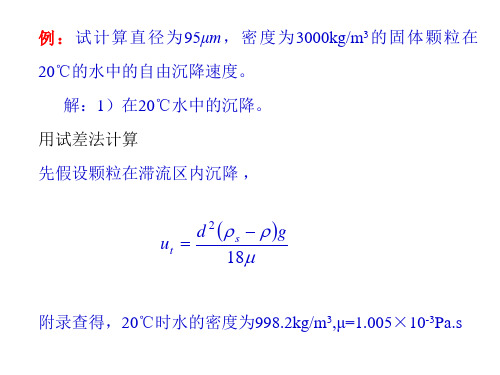 化工原理 第三章 沉降与过滤-例题