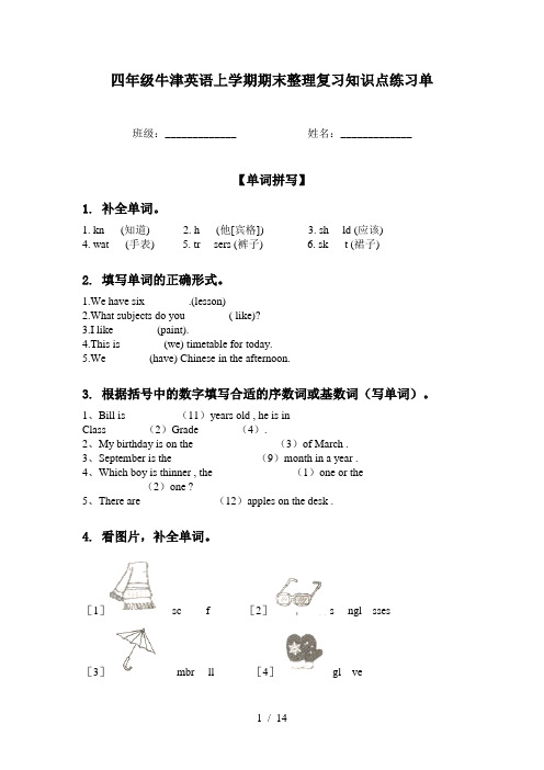 四年级牛津英语上学期期末整理复习知识点练习单