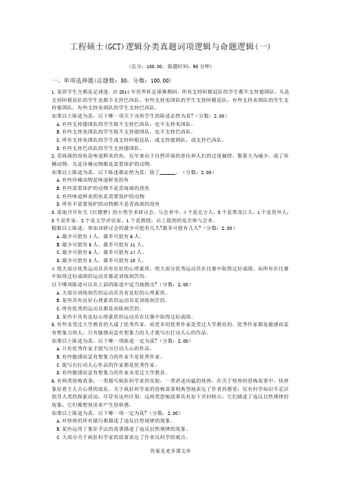 工程硕士(GCT)逻辑分类真题词项逻辑与命题逻辑(一).doc