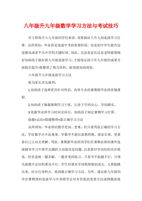 八年级升九年级数学学习方法与考试技巧