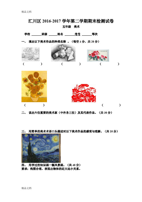 最新小学五年级美术期末考试试卷及答案资料