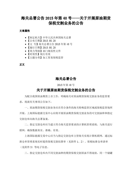 海关总署公告2015年第40号——关于开展原油期货保税交割业务的公告