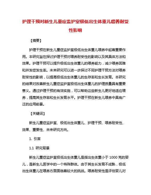 护理干预对新生儿重症监护室极低出生体重儿喂养耐受性影响