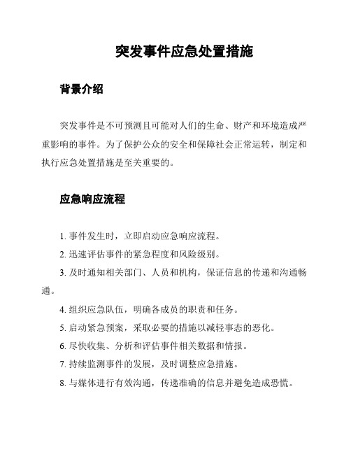 突发事件应急处置措施