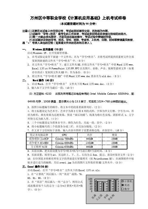 万州区中等职业学校《计算机应用基础》上机考试样卷.