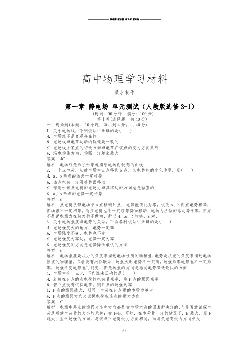 人教版高中物理选修3-1第一章静电场单元测试.docx