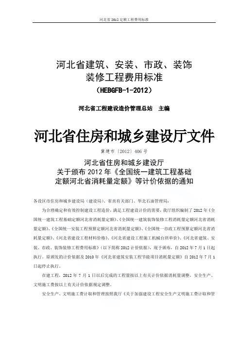 河北省2012定额工程费用标准