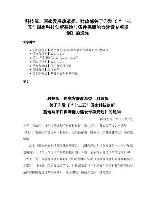 科技部、国家发展改革委、财政部关于印发《“十三五”国家科技创新基地与条件保障能力建设专项规划》的通知