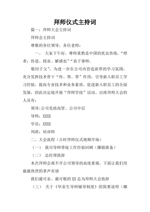 拜师仪式主持词.docx