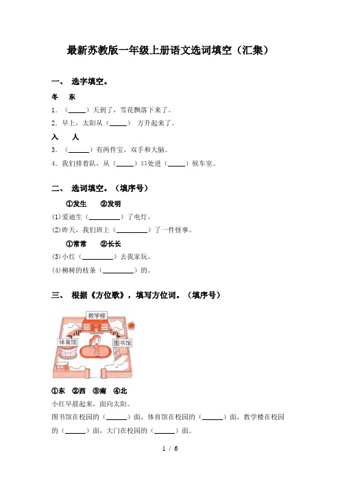 最新苏教版一年级上册语文选词填空(汇集)