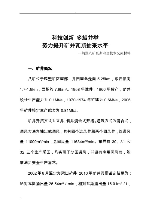 鹤煤八矿瓦斯抽放现场会汇报材料(定稿)