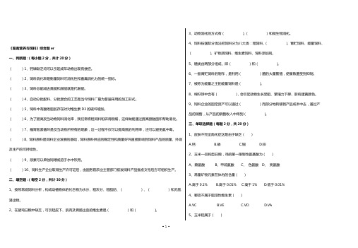 《畜禽营养与饲料》综合题一