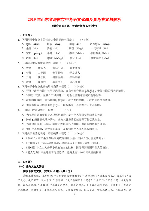 2019年山东省济南市中考语文试题及参考答案(word解析版)