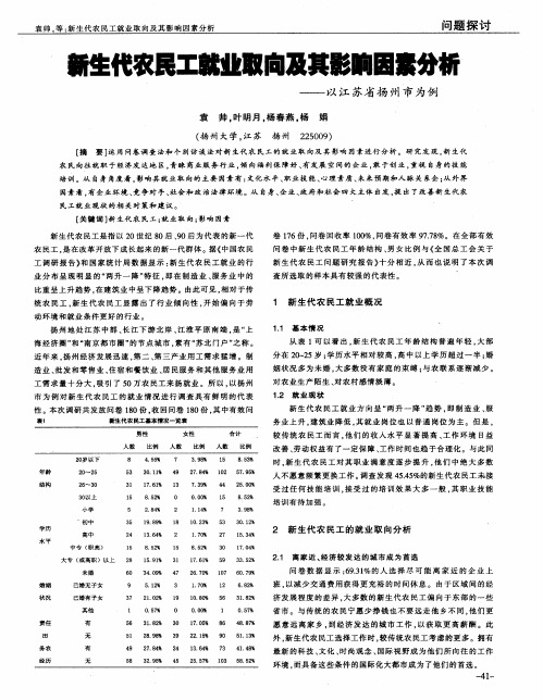 新生代农民工就业取向及其影响因素分析——以江苏省扬州市为例