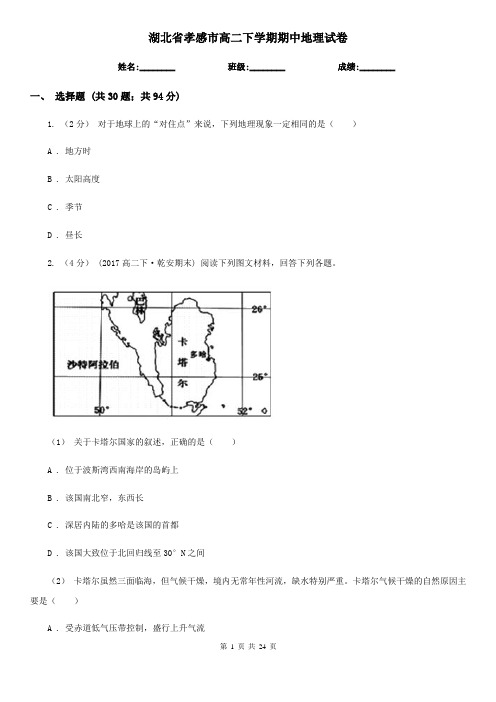 湖北省孝感市高二下学期期中地理试卷