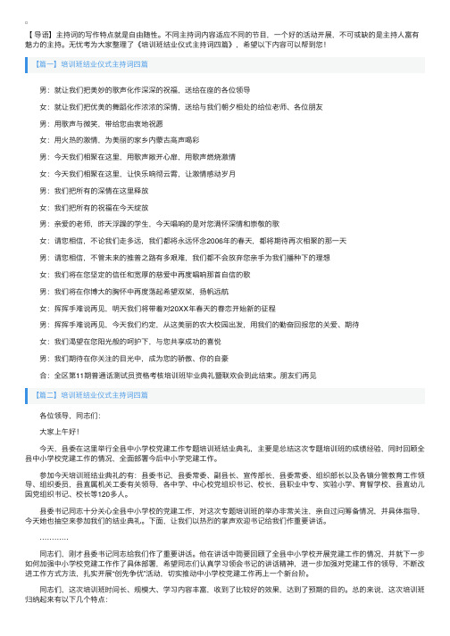 培训班结业仪式主持词四篇