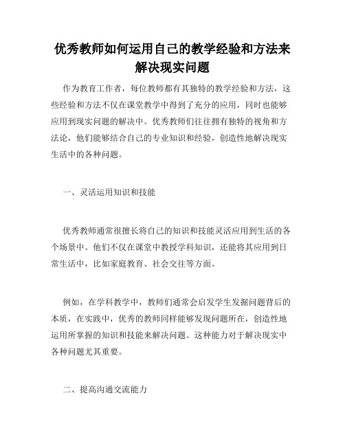 优秀教师如何运用自己的教学经验和方法来解决现实问题