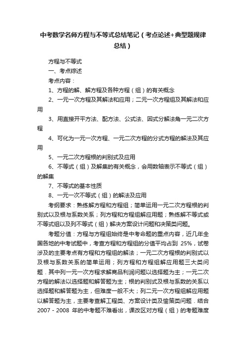 中考数学名师方程与不等式总结笔记（考点论述+典型题规律总结）