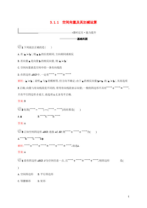 2019_2020学年高中数学第三章3.1.1空间向量及其加减运算练习(含解析)新人教A版选修2_1