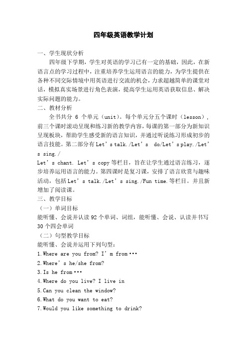 鲁教版四年级英语下册教学计划