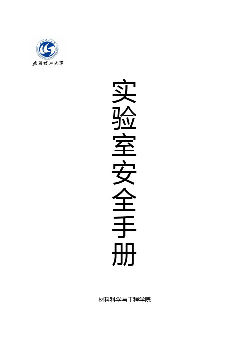 材料学院实验室安全手册