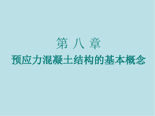 建筑结构第八章 第一节  预应力混凝土的基本原理