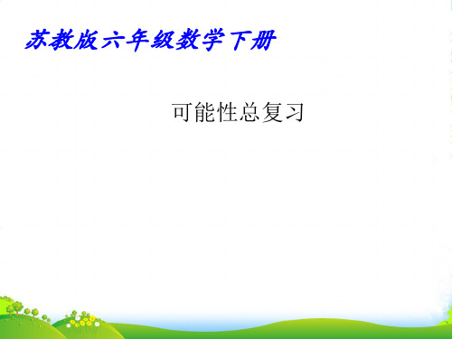 苏教版六年级下册数学课件 《3、可能性》 (共17张PPT)