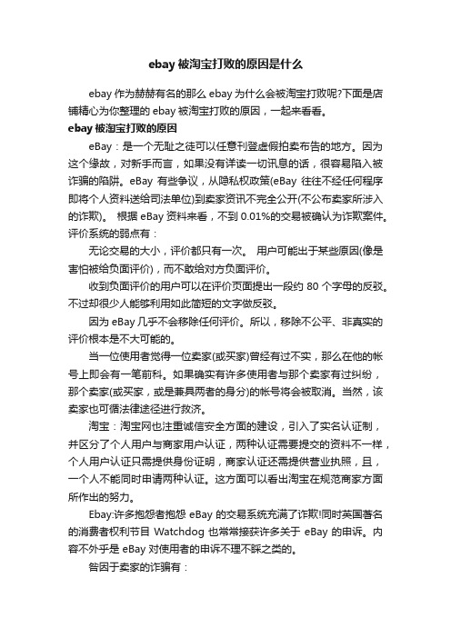 ebay被淘宝打败的原因是什么