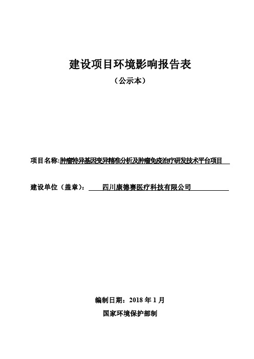 四川康德赛医疗科技有限公司肿瘤特异基因变异精准分析及肿瘤免疫治疗研发技术平台项目环境影响报告表