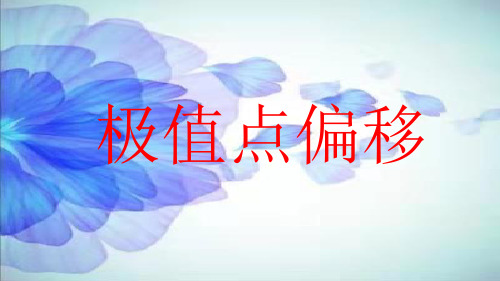 极值点偏移问题的求解策略课件(共29张PPT)——江西省会昌中学2022届高三数学二轮复习微专题