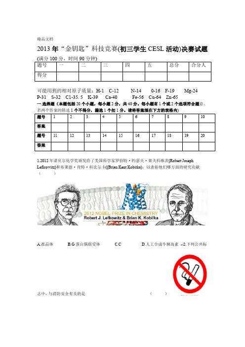 江苏省金钥匙科技竞赛初三学生cesl活动决赛试题word版 有答案