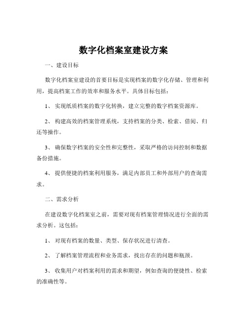 数字化档案室建设方案