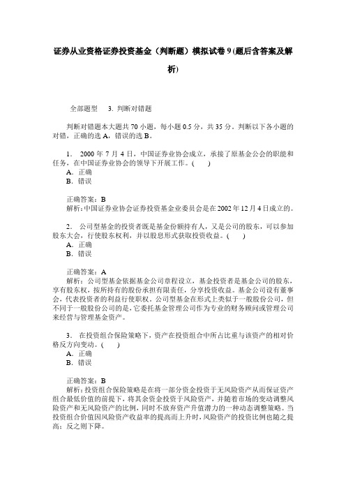 证券从业资格证券投资基金(判断题)模拟试卷9(题后含答案及解析)