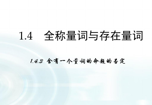 全称量词、存在量词 、含有一个量词的命题的否定--优质获奖精品课件 (12)