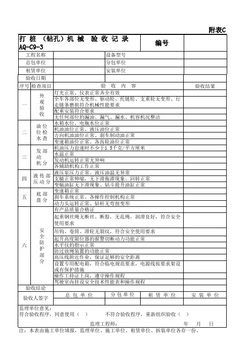 打桩(钻孔)机械验收记录