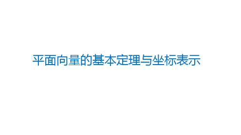 平面向量的基本定理与坐标表示