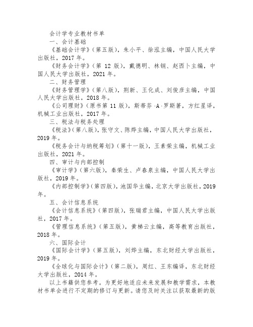 会计学专业教材书单