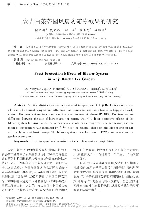 安吉白茶茶园风扇防霜冻效果的研究_陆文渊