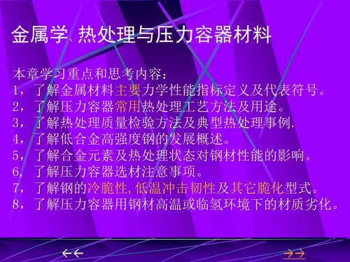 金属学、热处理与压力容器材料PPT课件