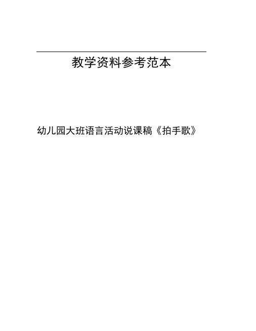 幼儿园大班语言活动说课稿拍手歌