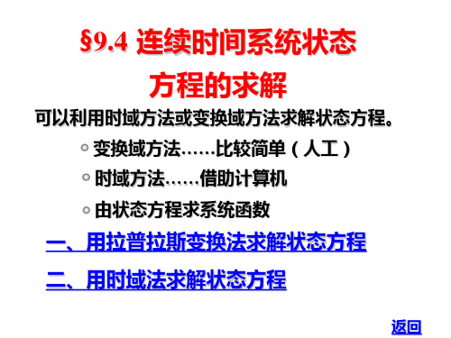 9-4 连续时间系统状态方程的求解