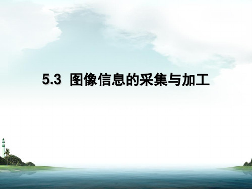 教科版高中信息技术必修 5.3图像的采集和加工  课件(1)精品资源公开课