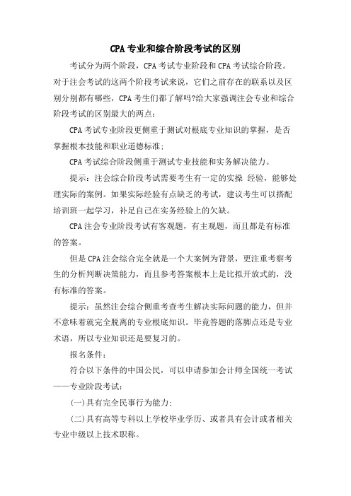 CPA专业和综合阶段考试的区别