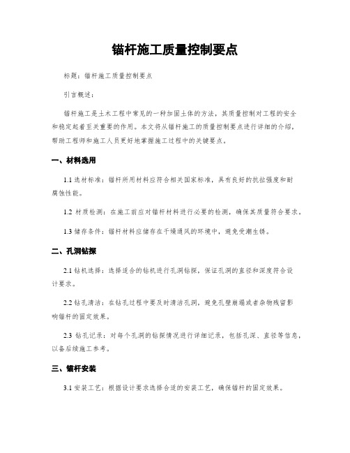 锚杆施工质量控制要点