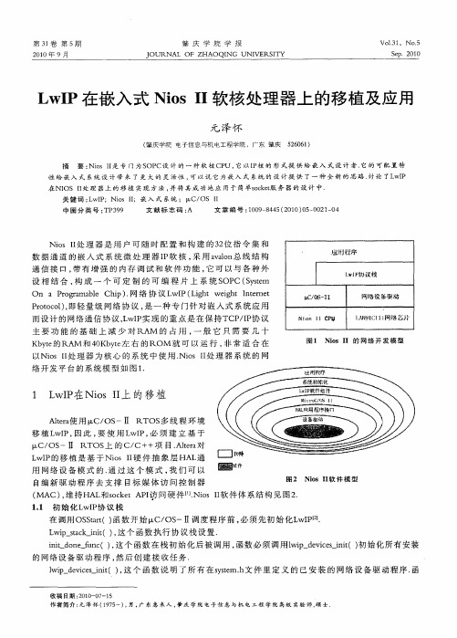 LwIP在嵌入式Nios Ⅱ软核处理器上的移植及应用