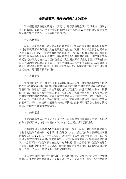 走进新课程,数学教师应具备的素养